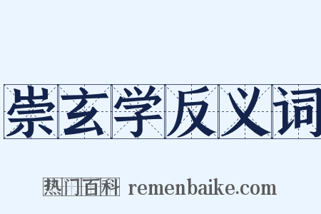 崇玄学反义词是什么意思的图片